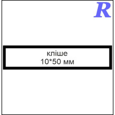 Кліше  10*50 мм