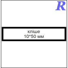 Кліше  10*50 мм