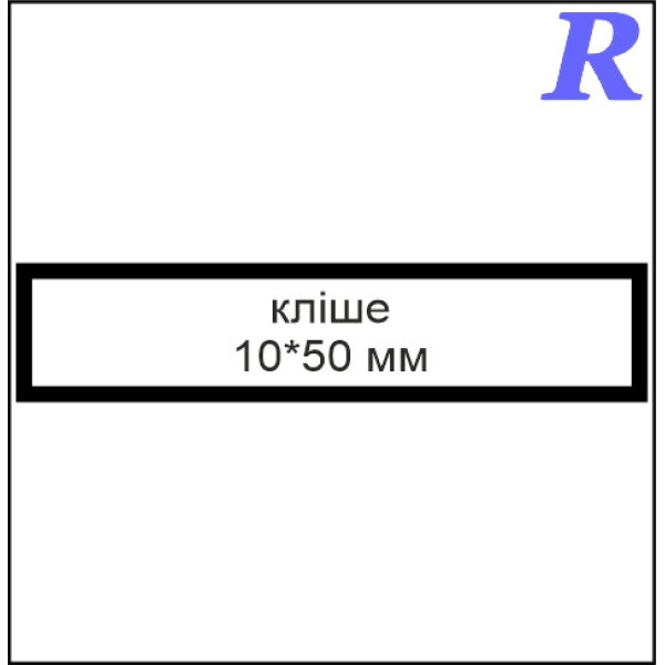 Кліше  10*50 мм