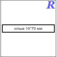 Кліше  10*70 мм