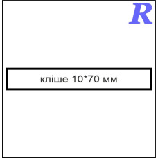 Кліше  10*70 мм