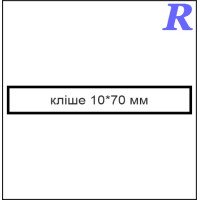 Кліше  10*70 мм