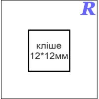 Кліше  12*12 мм