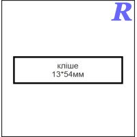 Кліше  13*54 мм
