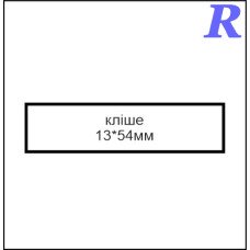 Кліше  13*54 мм