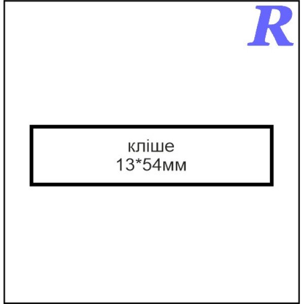 Кліше  13*54 мм