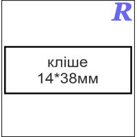 Кліше  14*38 мм