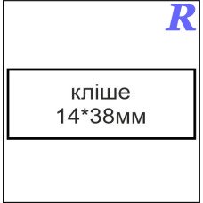 Кліше  14*38 мм