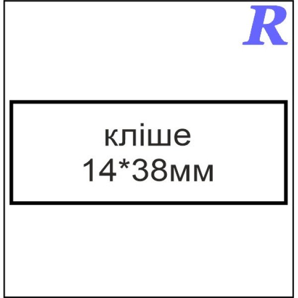 Кліше  14*38 мм