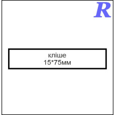 Кліше  15*75 мм