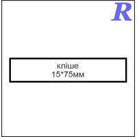 Кліше  15*75 мм