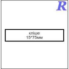 Кліше  15*75 мм