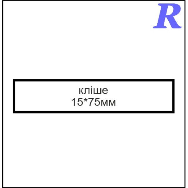 Кліше  15*75 мм