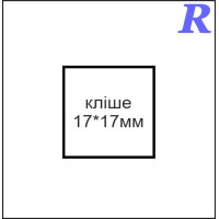 Кліше  17*17 мм