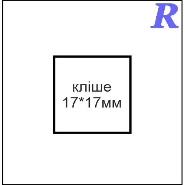 Кліше  17*17 мм
