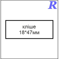 Кліше  18*47 мм