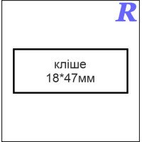 Кліше  18*47 мм