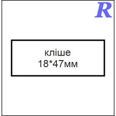Кліше  18*47 мм