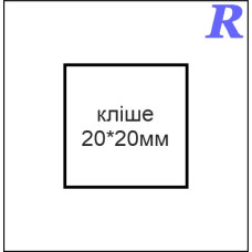 Кліше  20*20 мм