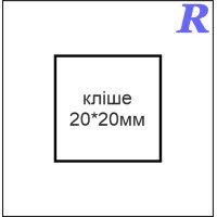 Кліше  20*20 мм
