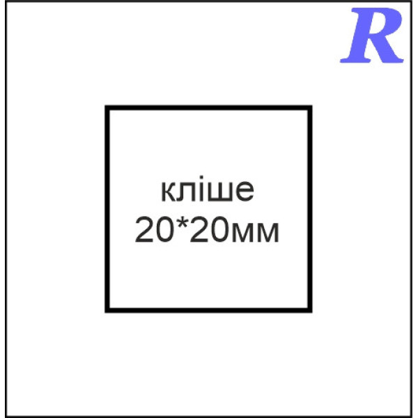 Кліше  20*20 мм