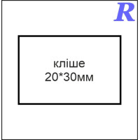 Кліше  20*30 мм