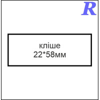 Кліше  22*58 мм