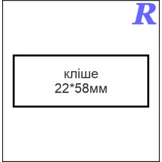 Кліше  22*58 мм