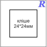 Кліше  24*24 мм