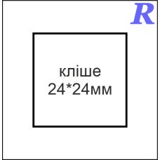 Кліше  24*24 мм