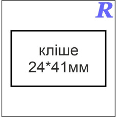 Кліше  24*41 мм