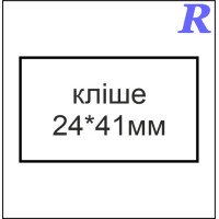 Кліше  24*41 мм