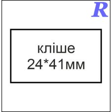 Кліше  24*41 мм