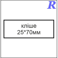 Кліше  25*70 мм
