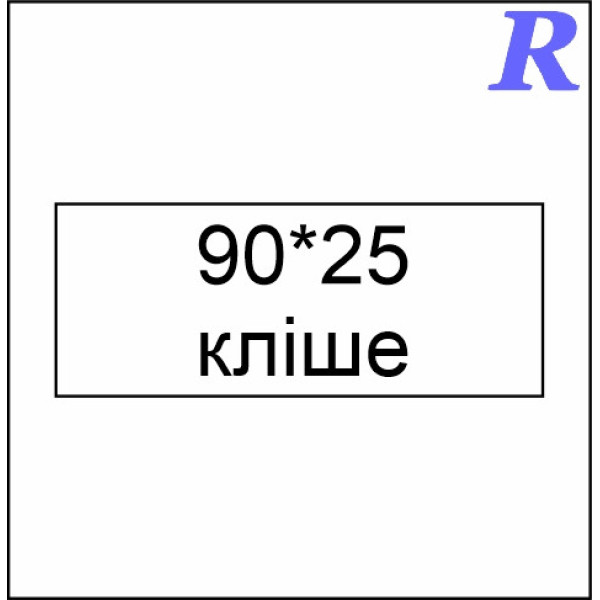 Кліше  25*90 мм