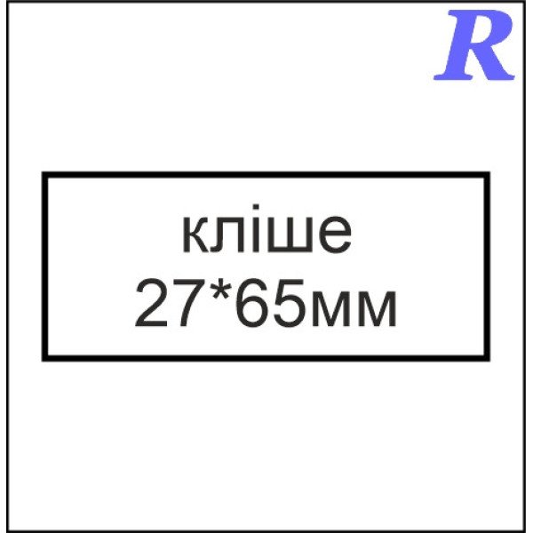 Кліше  27*65 мм