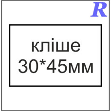Кліше  30*45 мм