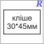 Кліше  30*45 мм