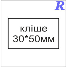 Кліше  30*50 мм