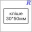 Кліше  30*50 мм