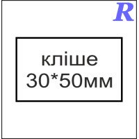 Кліше  30*50 мм
