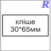 Кліше  30*65 мм