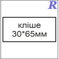 Кліше  30*65 мм