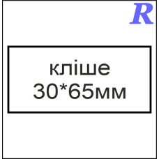 Кліше  30*65 мм