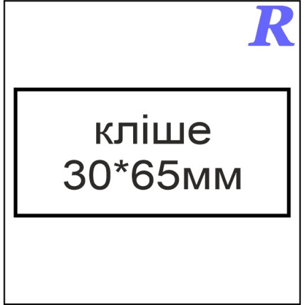 Кліше  30*65 мм