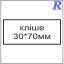 Кліше  30*70 мм