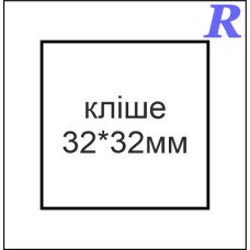 Кліше  32*32 мм