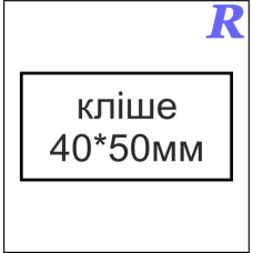 Кліше  40*50 мм