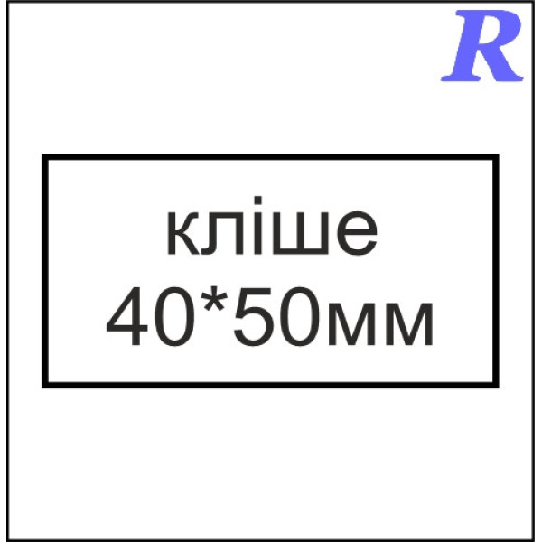 Кліше  40*50 мм