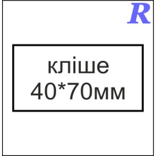 Кліше  40*70 мм